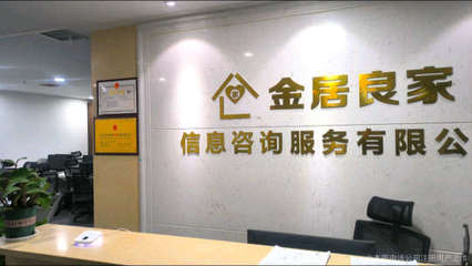 金居良家信息咨詢公司 您值得信賴的信息咨詢服務伙伴