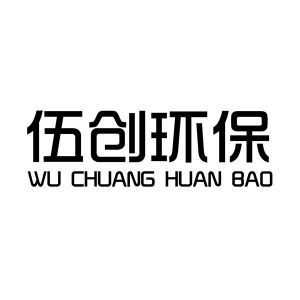 湖南伍創(chuàng)環(huán)保科技與五創(chuàng)科技的綠色使命與創(chuàng)新之路